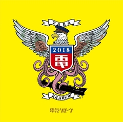 電気グルーヴ25周年記念ツアー “塗糞祭” 【初回生産限定盤】 | 電気