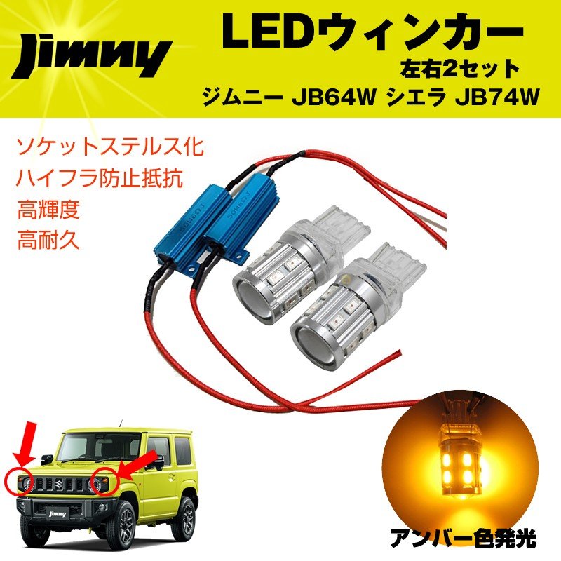 LEDウィンカー ジムニー JB64W / シエラ JB74W ハイフラ防止抵抗