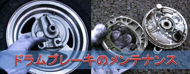 モンキーのドラム式ブレーキのシュー交換・メンテナンス | 4ミニ.net
