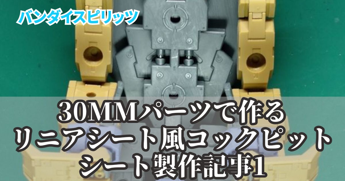 30MSのシスターをコックピットに！30MMパーツで作るリニアシート風