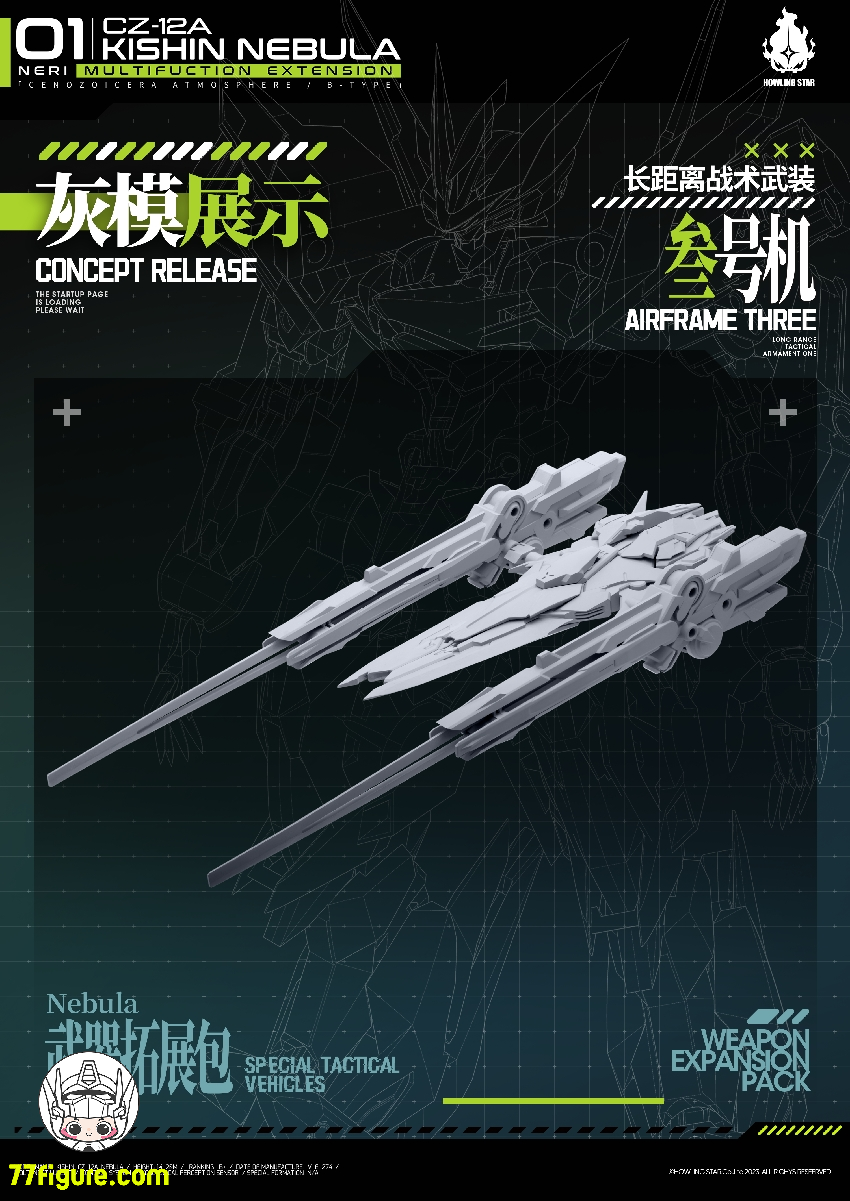 HowlingStar CZ-12A-003X 長距離戦術武装三号機 CZ-12Aネビュラ（星雲