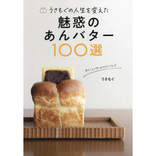うさもぐの人生を変えた魅惑のあんバター100選 通販｜セブンネット