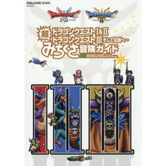 ドラゴンクエスト1＆2／ドラゴンクエスト3そして伝説へ…超みちくさ