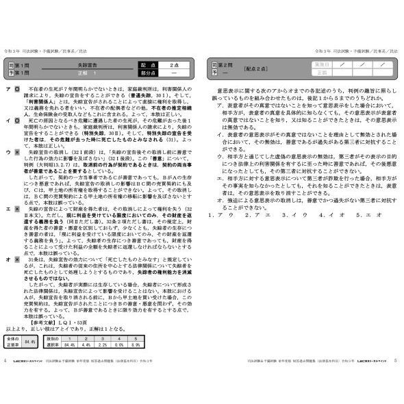 司法試験＆予備試験短答過去問題集法律基本科目 単年度版 令和3年