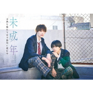 未成年～未熟な俺たちは不器用に進行中～ Blu－ray BOX（Blu