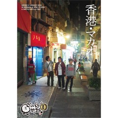 ゴリパラ見聞録 DVD Vol.8（DVD） 通販｜セブンネットショッピング