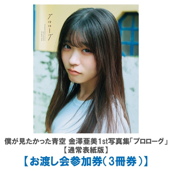 僕が見たかった青空 金澤亜美ファースト写真集（仮）｜セブンネット