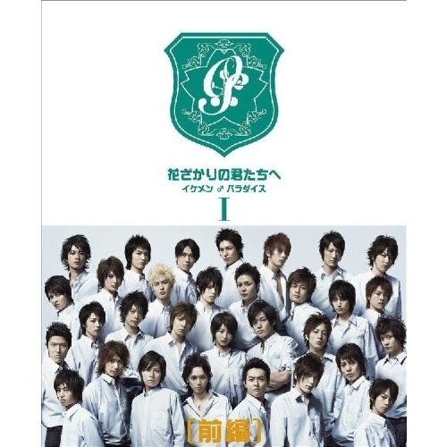 花ざかりの君たちへ ～イケメン♂パラダイス～ DVD－BOX（前編