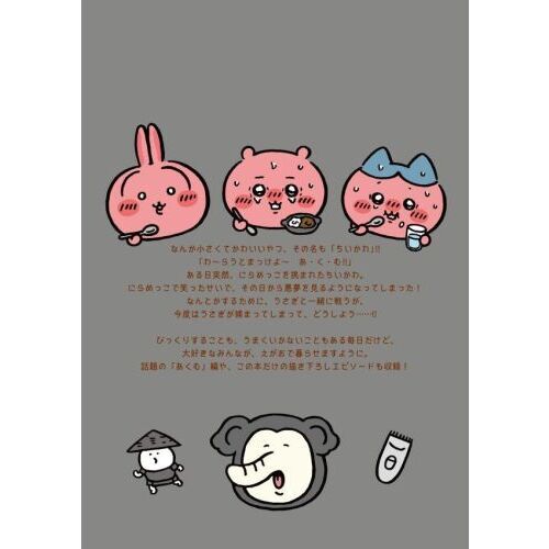 ちいかわ なんか小さくてかわいいやつ（7）なんか飛び出ていろいろ