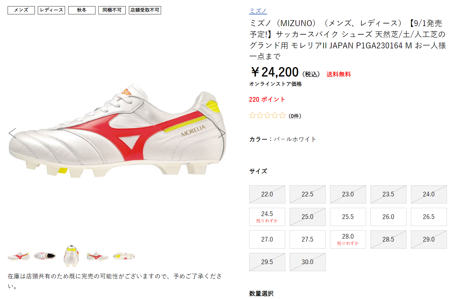 ミズノ モレリア RELEASE PACKが国内で発売！！！（10/25在庫更新