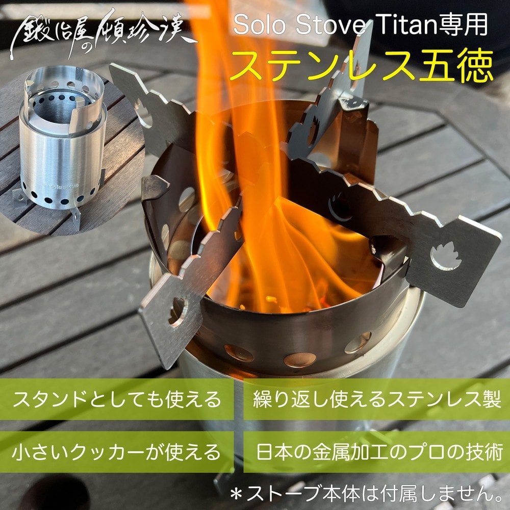 鍛冶屋の頓珍漢 Solo Stove Titan ソロストーブ タイタン専用 五徳