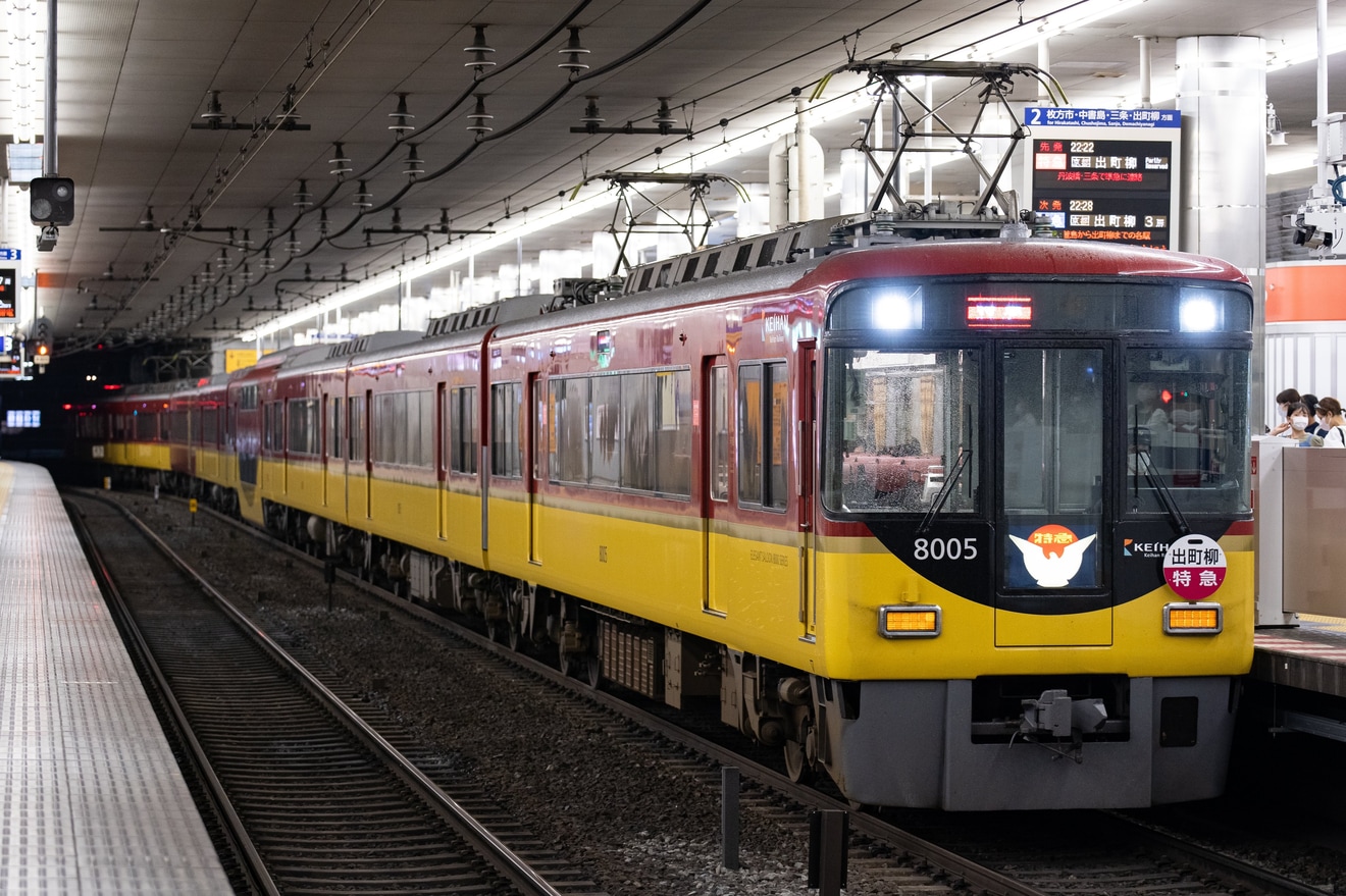 京阪】8000系8005F行先表示機故障により副標が付けられ運転 |2nd-train