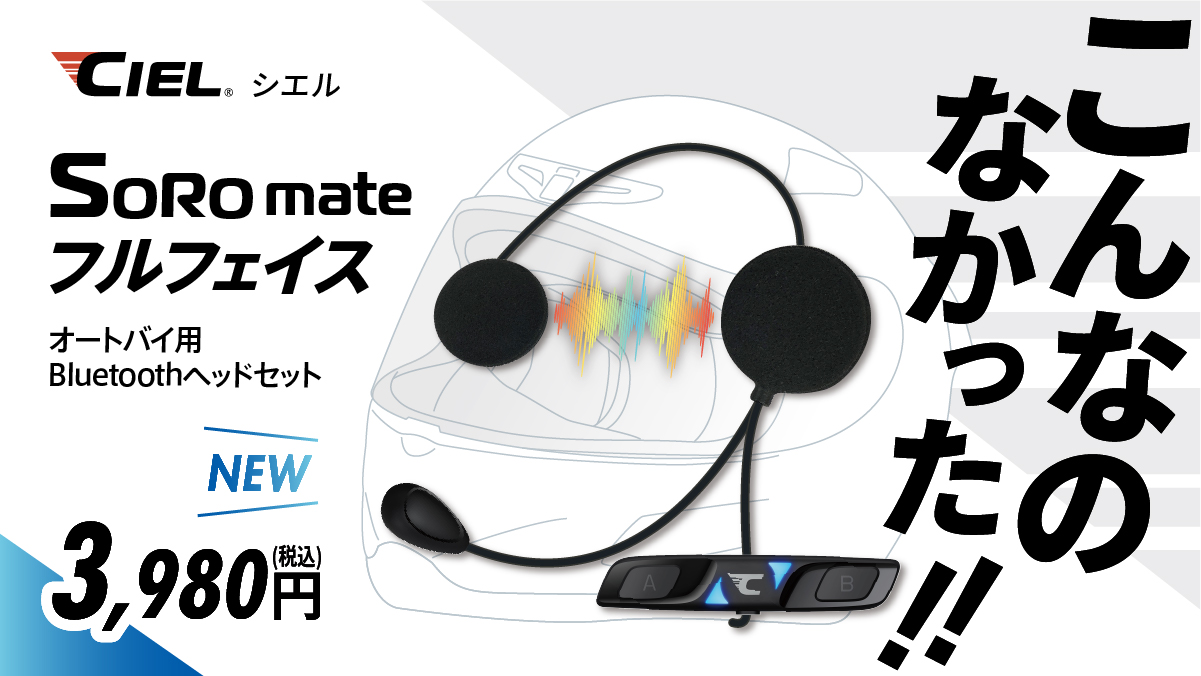 こんなのなかった！ソロメイトシリーズに新しくフルフェイスタイプが