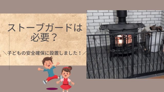ストーブガード】子どもの安全確保に設置しました - 【長野県】軽井沢