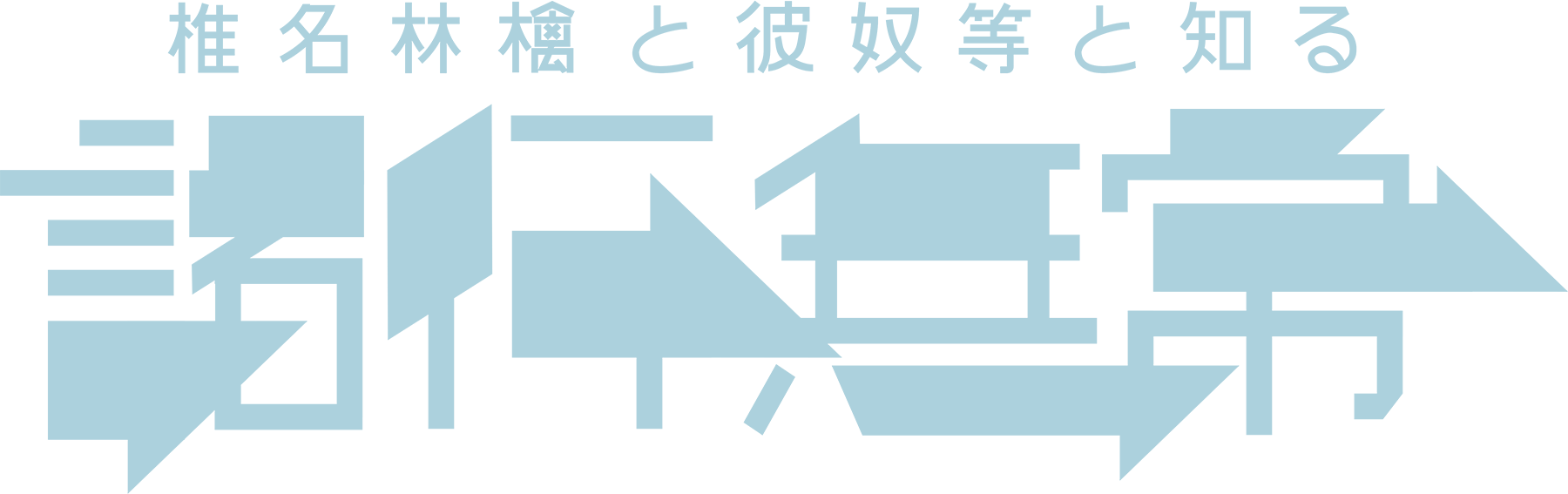 椎名林檎と彼奴等と知る諸行無常 | 特設ページ | SR猫柳本線ポケット