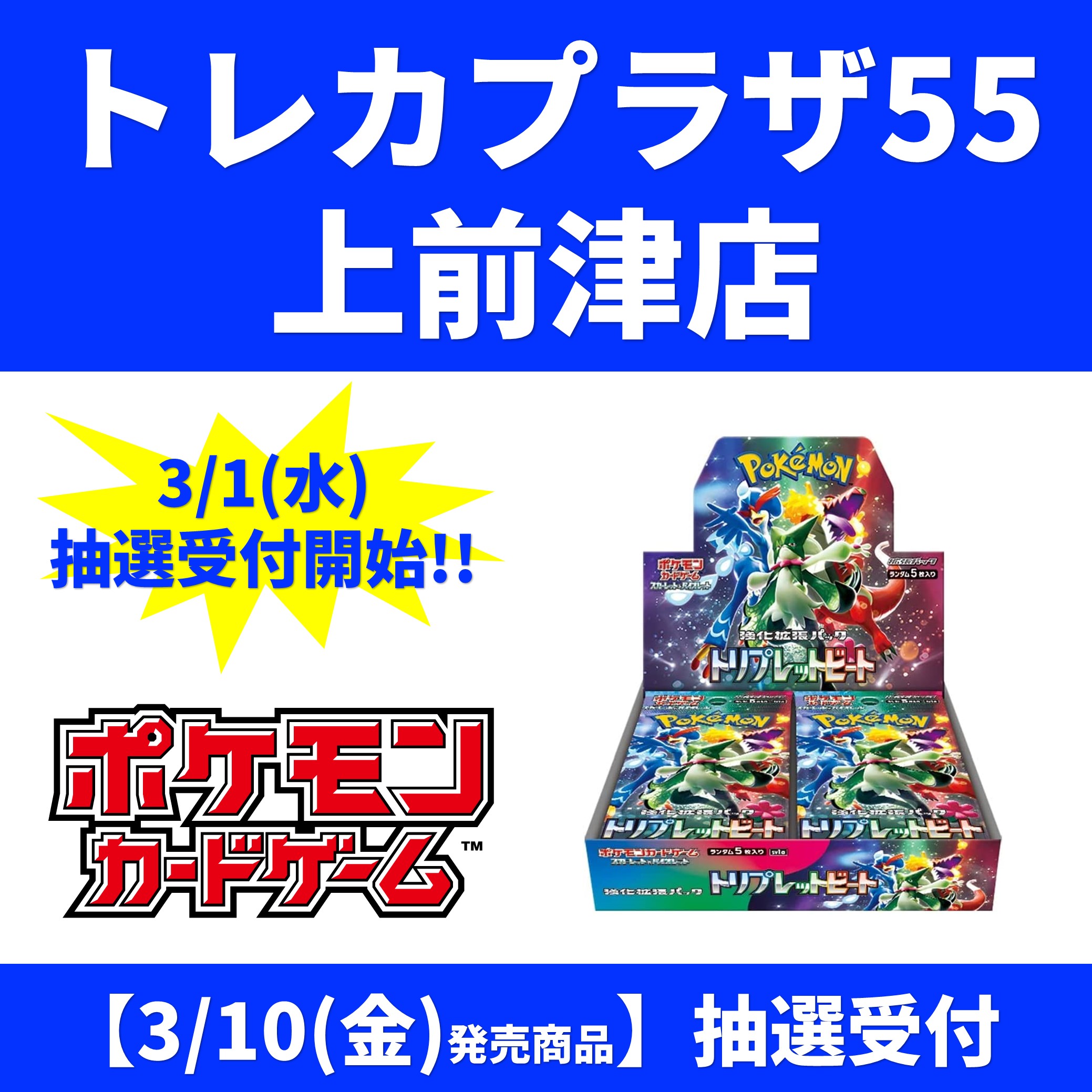 3/10発売】ポケモンカードゲーム関連商品 抽選受付【トレカプラザ55