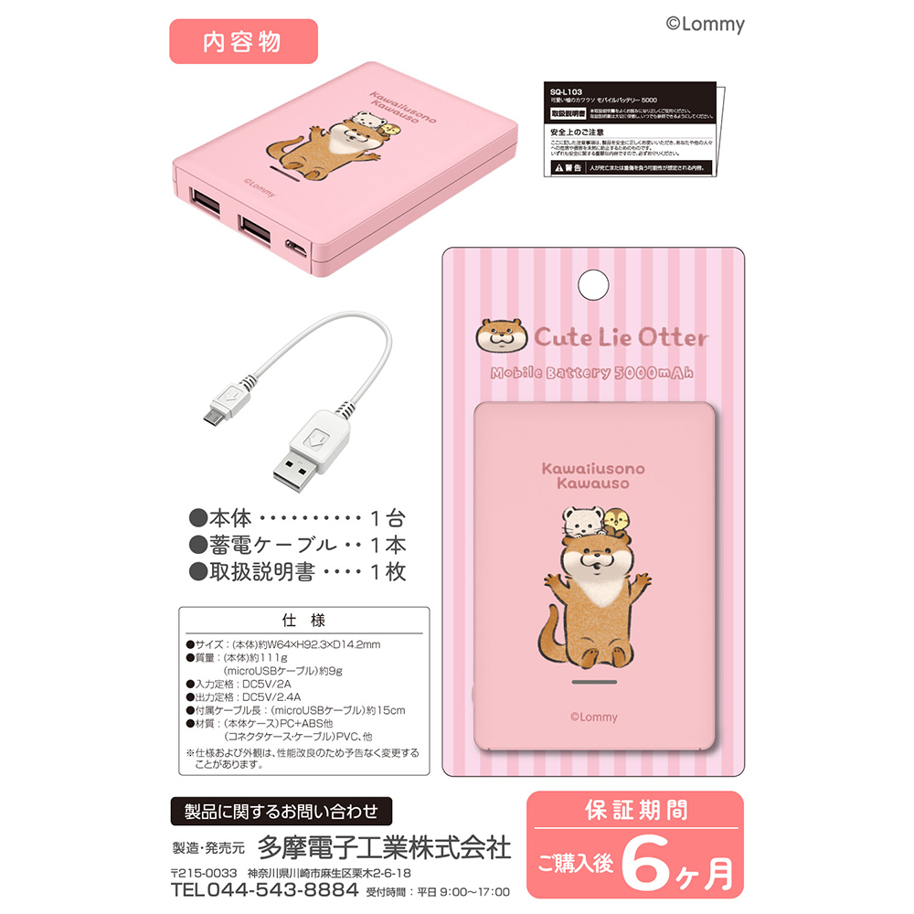 可愛い嘘のカワウソ モバイルバッテリー5000 ピンク – 多摩電子工業