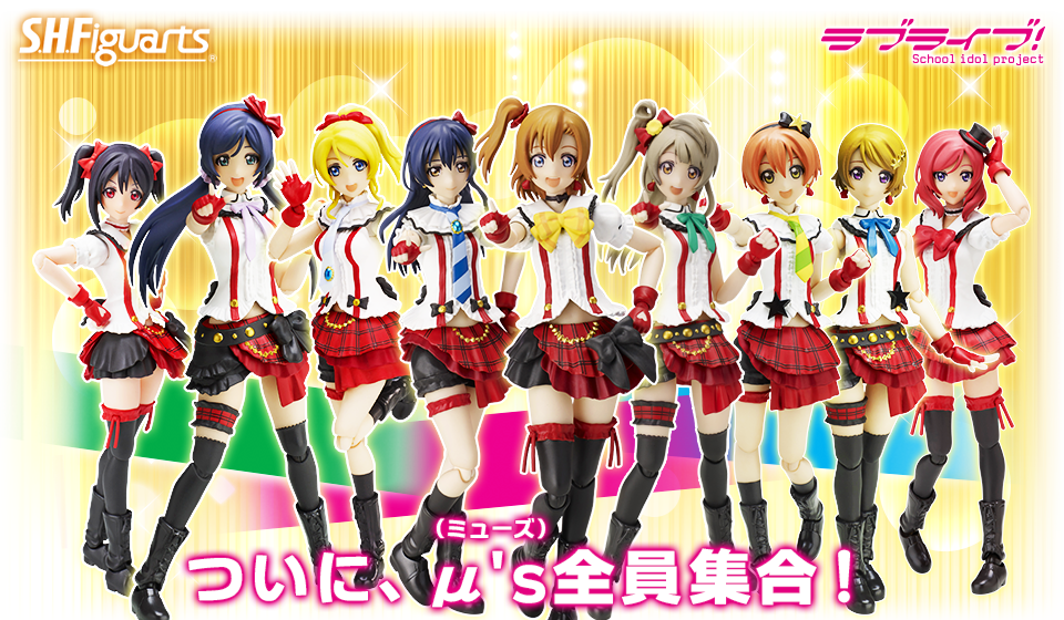 S.H.Figuarts ラブライブ！スペシャルページ | 魂ウェブ
