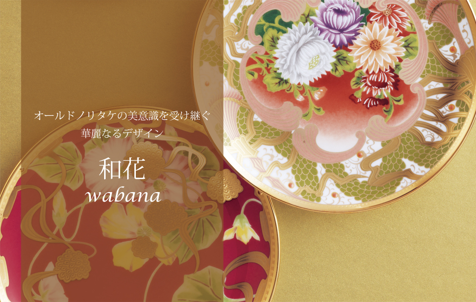特集 「和花コレクション」 オールドノリタケの美意識を受け継ぐ華麗