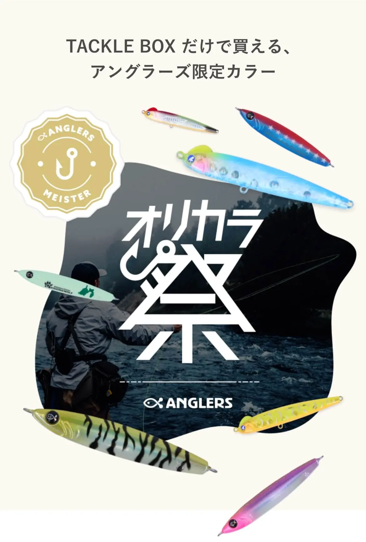 オリカラ祭 | TACKLE BOXでしか買えない限定ルアー販売