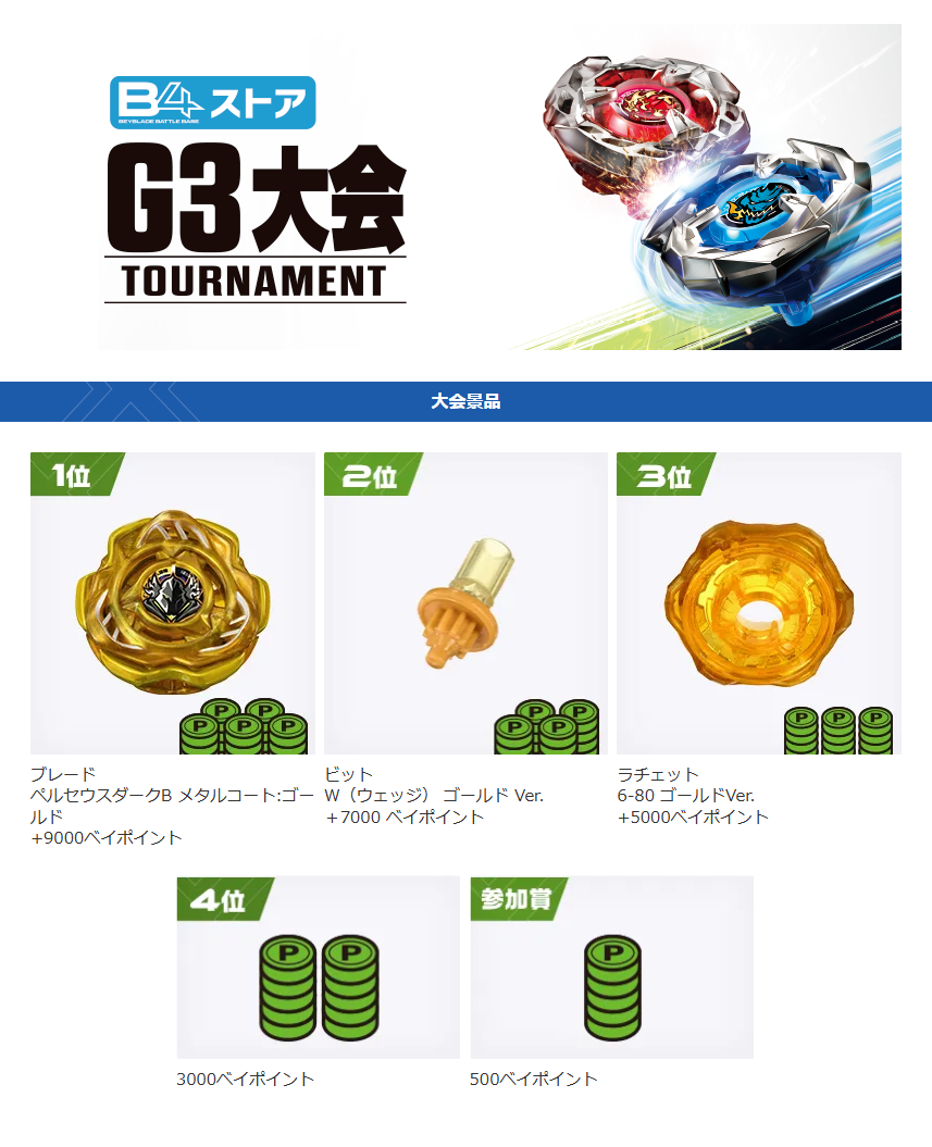 2月1日（日）]ベイブレード公式G3大会（オープン / レギュラー）開催