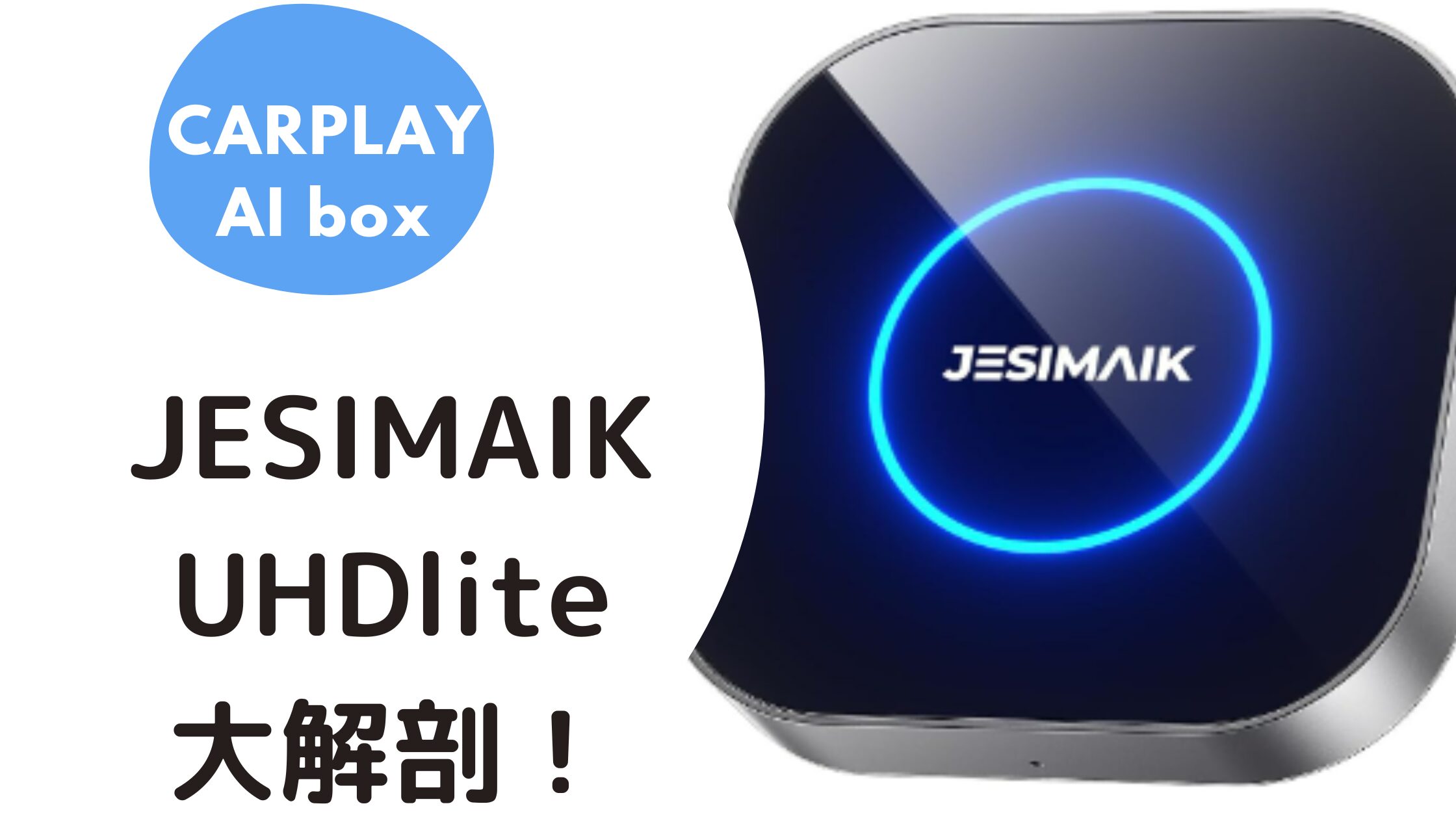 JESIMAIK】UHDlite大解剖！今人気のCarPlay AI Box｜Netflix・YouTube