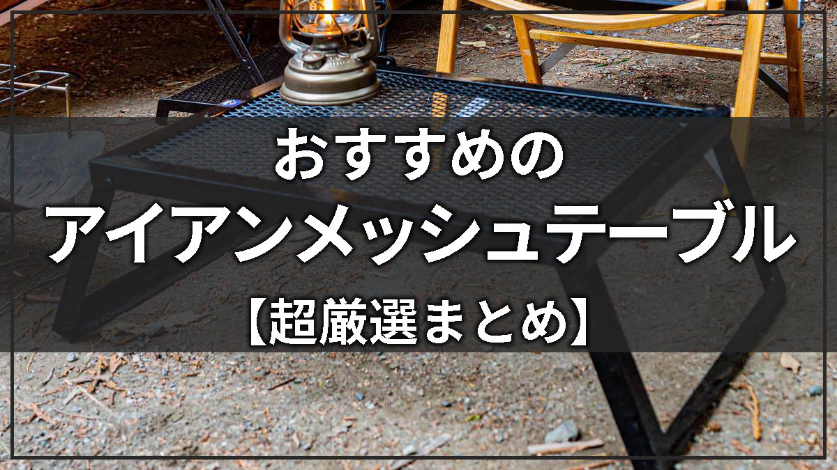 レビュー】キャンプマニアのグリルスタンドMは使い勝手抜群のアイアン