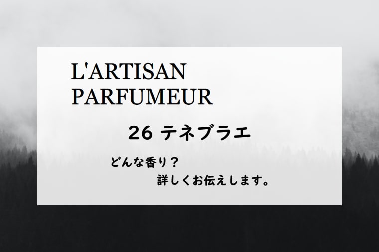 ラルチザン パフューム】テネブラエとは？静かな森と海の香り