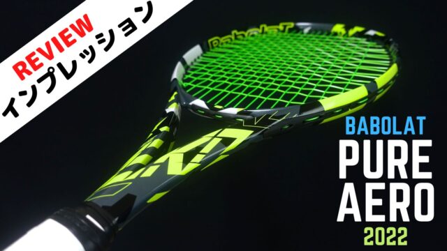 ピュアアエロ2022年モデル(バボラ)はオールラウンドな逸品！Babolat