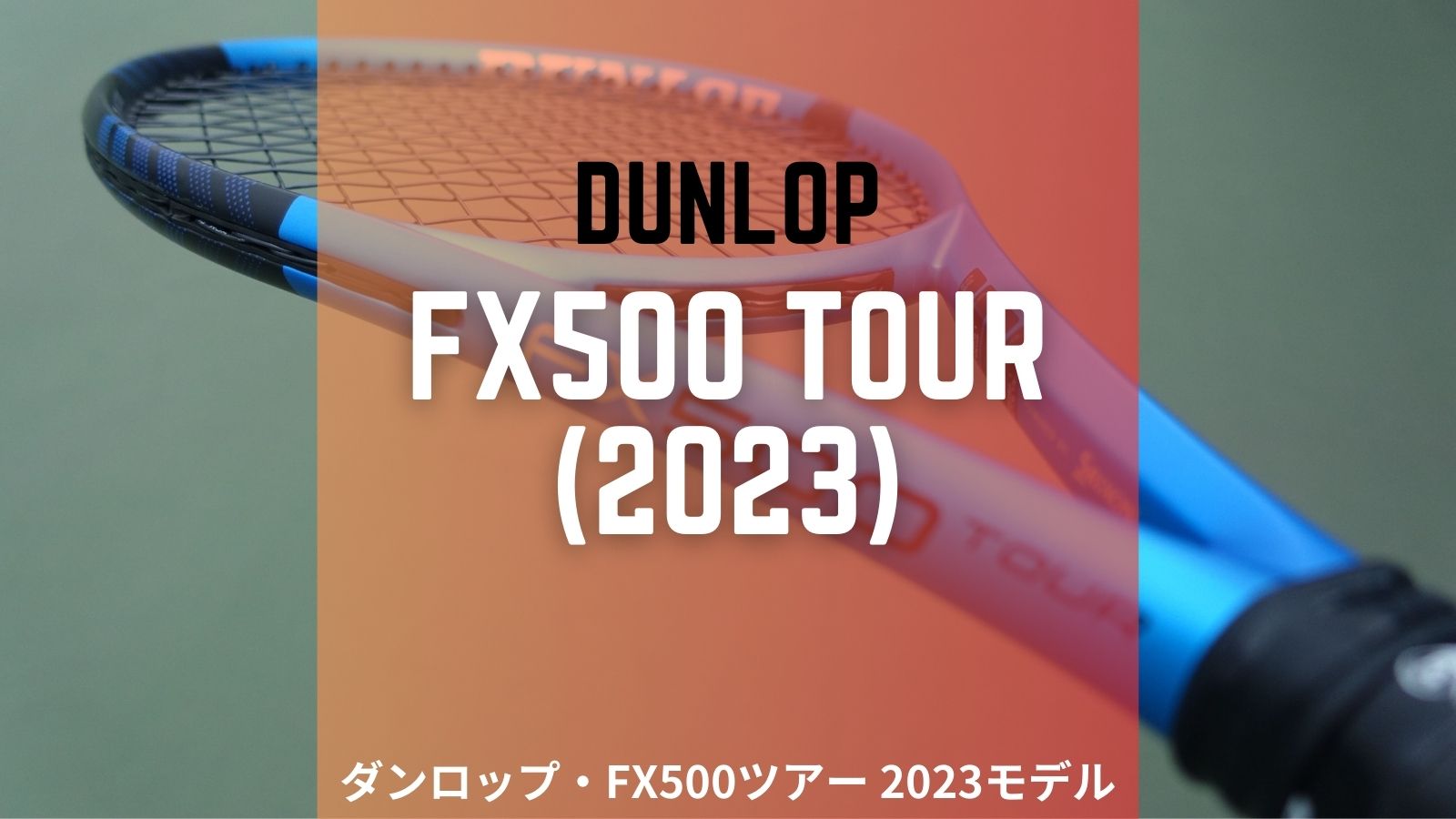 ダンロップ・FX500ツアー(2023年モデル)をインプレ/レビュー！DUNLOP