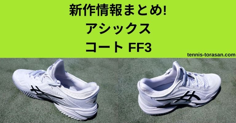 新作情報まとめ アシックス コートFF3/ノバク/OC 2026【ASICS COURT