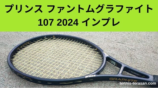 プリンス ファントムグラファイト 107 2024 2025 インプレ 評価