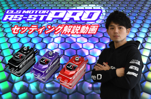 RS-STPK / STPR / STPP【ドリフト用デジタルサーボ RS-ST PRO