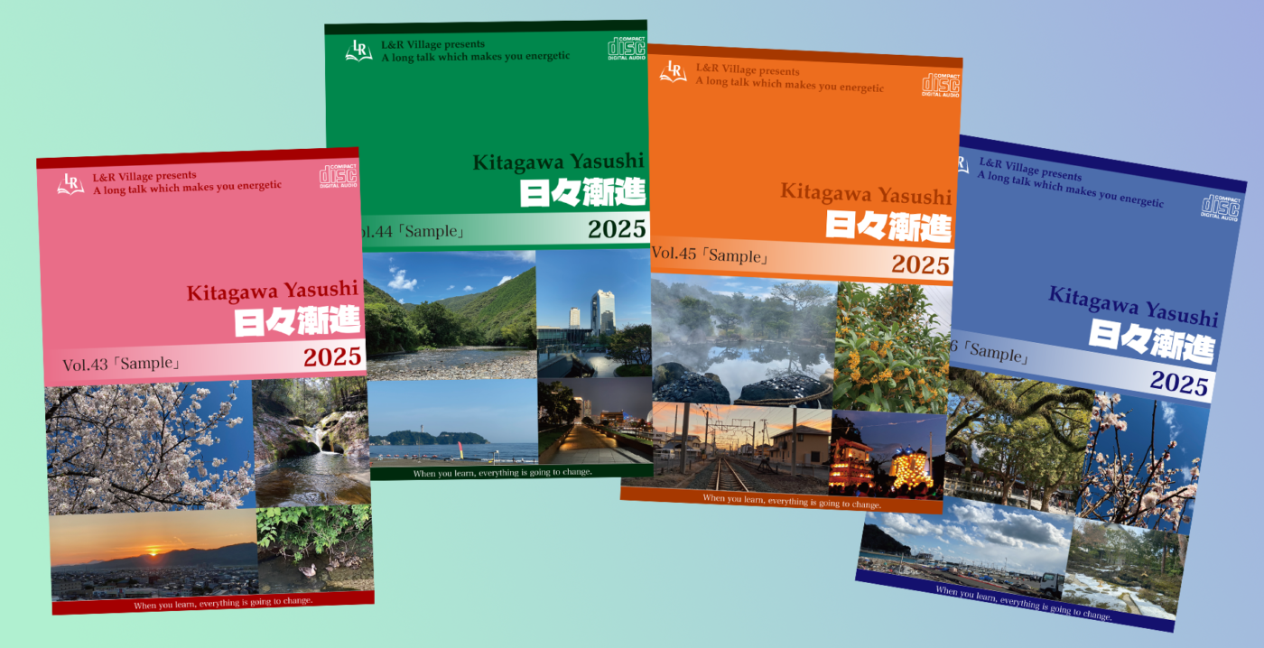 喜多川泰の「日々漸進」2026 | 喜多川塾 | 学びの広場 | 喜多川 泰