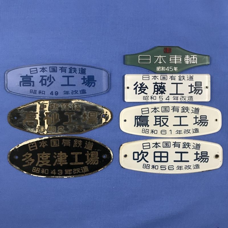 最終値下げ 銘板 国鉄 103系 小型製造銘板 うぐいす色 最終値下げ 銘板