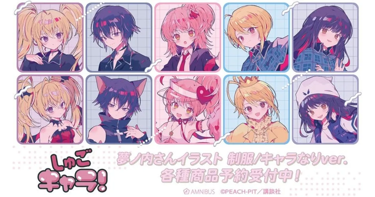 しゅごキャラ！×夢ノ内コラボグッズ！AMNIBUS限定特典＆全ラインナップ