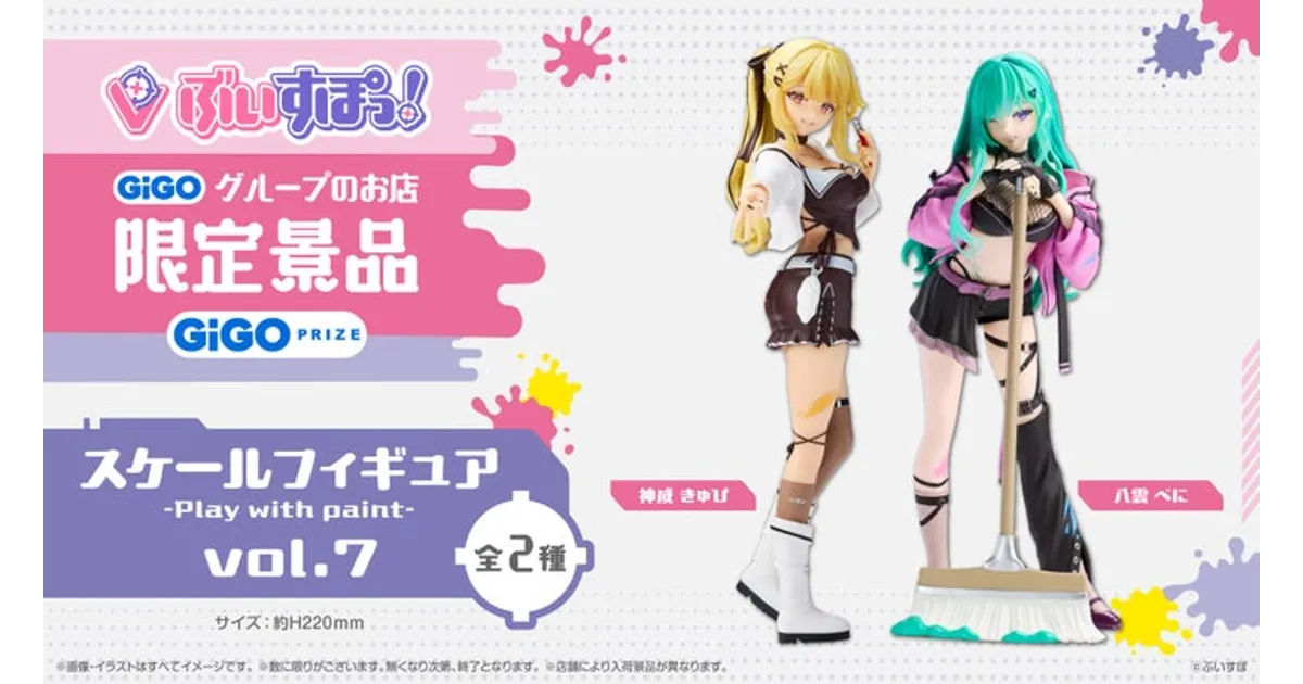 GiGO限定】ぶいすぽっ！神成きゅぴ＆八雲べにのフィギュアvol.7が登場