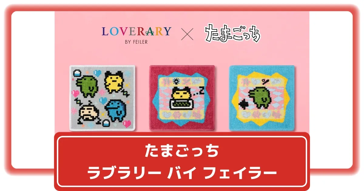 たまごっち】ラブラリー バイ フェイラー コラボの予約抽選方法 – 攻略
