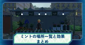 ポケモンZA】ミントの場所＆種類まとめ！入手方法から使い道・おすすめ