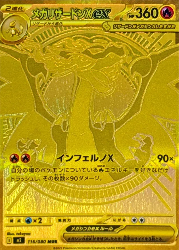 ポケカ】メガリザードンXex(全6種)の買取価格相場一覧【ポケモンカード