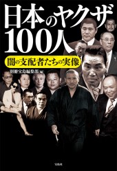 日本のヤクザ100人│宝島社の通販 宝島チャンネル