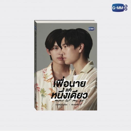 NEVER LET ME GO / 小説（タイ語版・第5版） - タイBL・タイGLドラマ