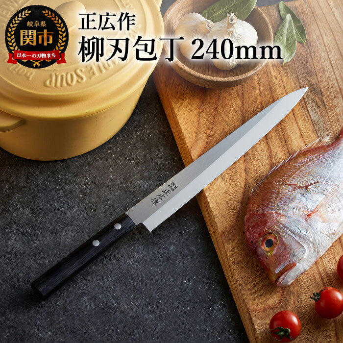 楽天市場】正広（柳刃包丁｜包丁・ナイフ）：調理器具・製菓器具