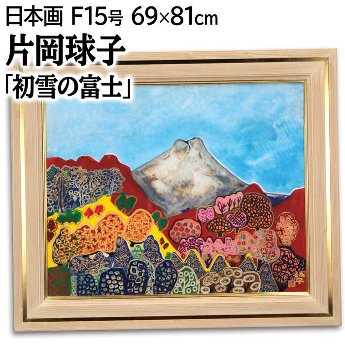 楽天市場】片岡球子 富士（絵画｜アート・美術品・骨董品・民芸品
