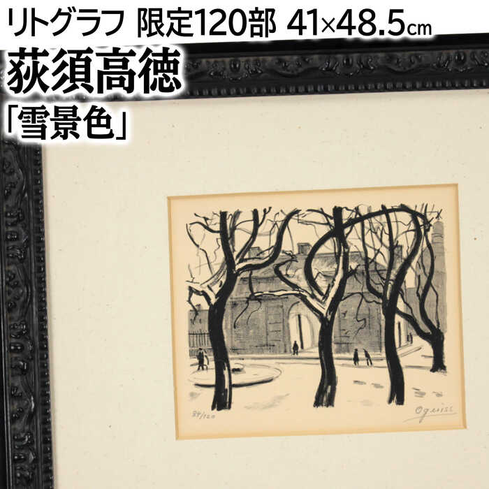 楽天市場】荻須高徳（絵画｜アート・美術品・骨董品・民芸品）：ホビー