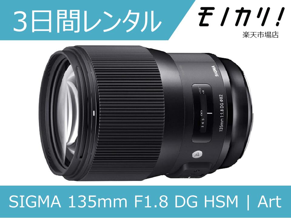 楽天市場】sigma 135mm f1.8 dg hsm キヤノンの通販