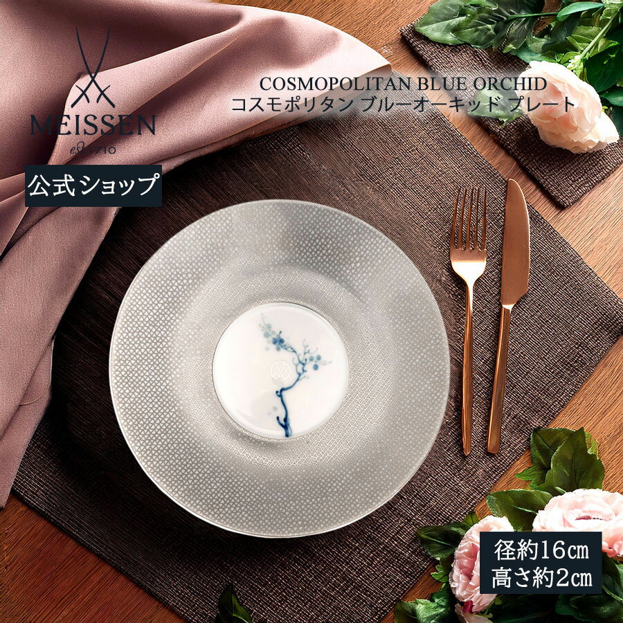 楽天市場】マイセン ブルーオーキッド（食器｜食器・カトラリー