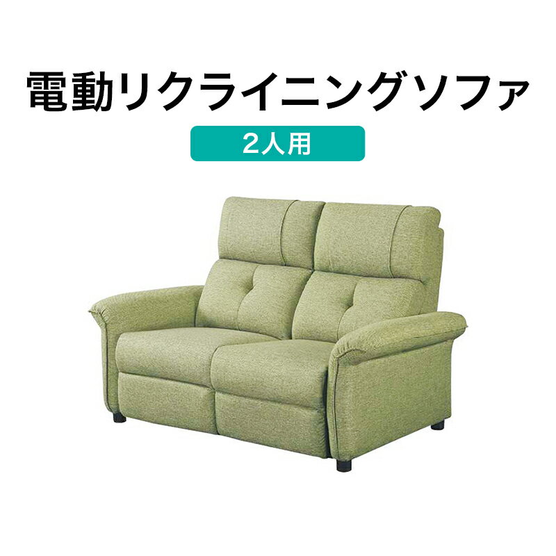 幅151cm]2人用布張り電動リクライニングソファ(ピュール) 【配送員設置