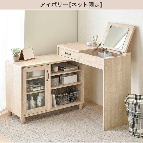 レイアウト自在のドレッサーデスク 【・メーカー直送品】 【1年保証