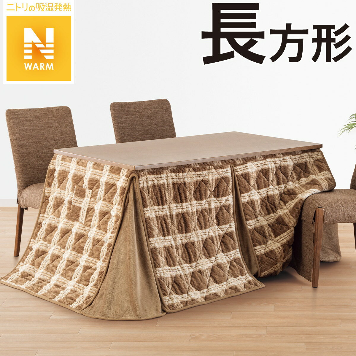 ダイニングこたつ掛ふとん 長方形(DN2201 BR) 【1年保証】 | ニトリの